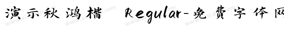 演示秋鸿楷 Regular字体转换